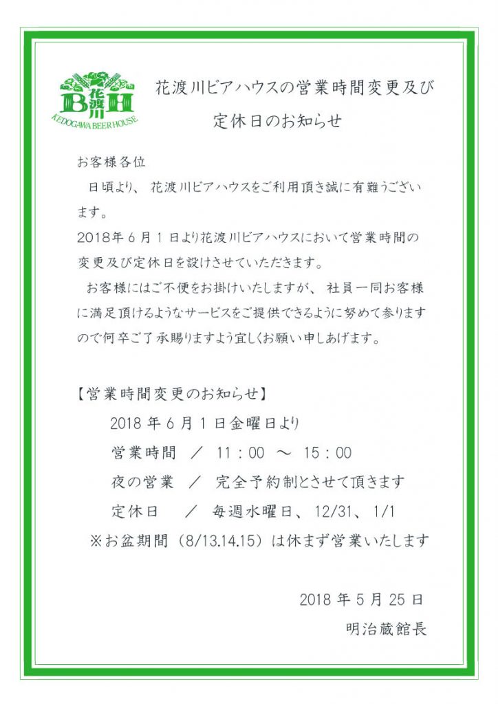 花渡川ビアハウスより 営業時間変更及び定休日のお知らせ 花渡川ビアハウス ビアレストラン