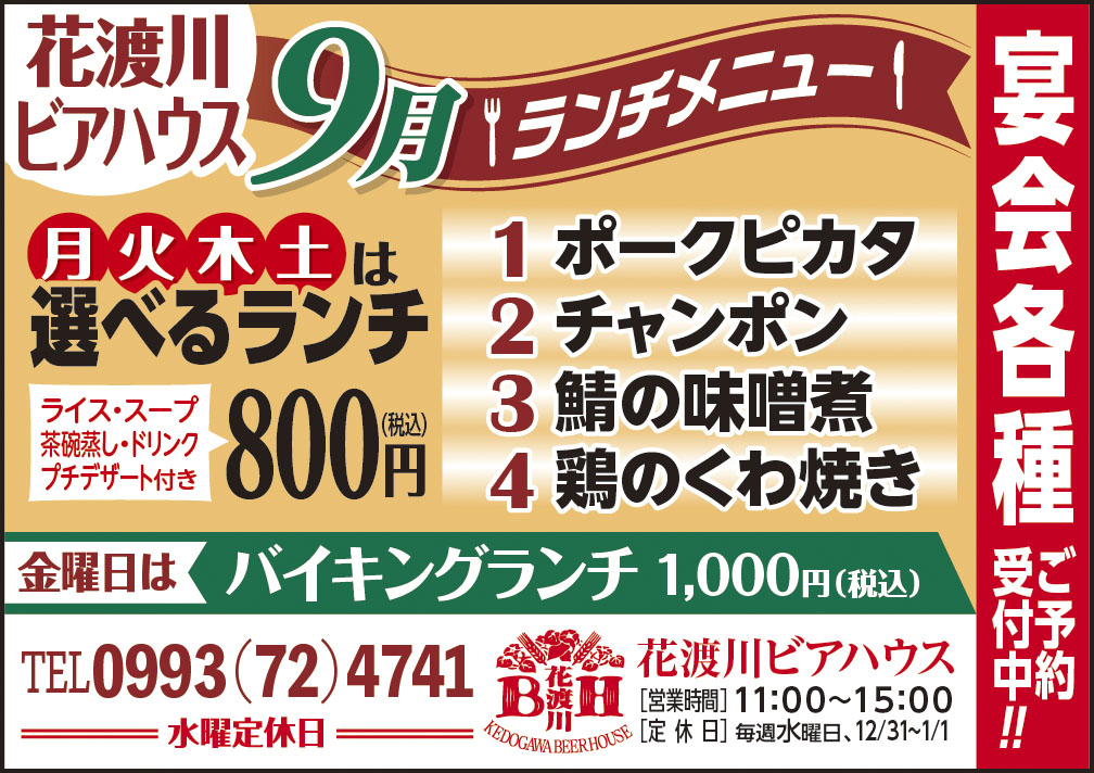 ９月のランチメニュー 花渡川ビアハウス ビアレストラン