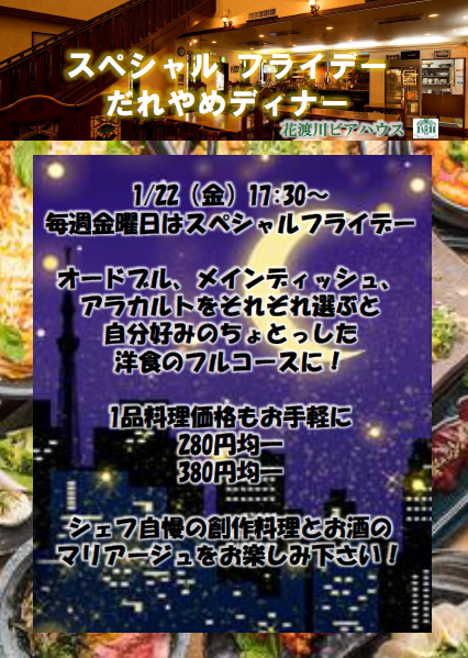 1月22日 金 より スペシャルフライデーが始まります 花渡川ビアハウス ビアレストラン